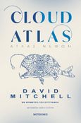 Cloud Atlas, , Mitchell, David, 1969-, Μεταίχμιο, 2024