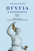 Ωγυγία ή αρχαιολογία, Τόμος 4. Μέρος Β΄, Σταγειρίτης, Αθανάσιος, Απογευματινές Εκδόσεις Μονοπρόσωπη Α.Ε., 2024