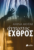 Άγνωστος εχθρός, , Akhtar, Amina, Πεδίο, 2024