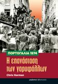 Πορτογαλία 1974. Η επανάσταση των γαρυφάλλων, , Harman, Chris, 1942-2009, Μαρξιστικό Βιβλιοπωλείο, 2024