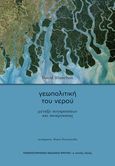 Γεωπολιτική του νερού, Μεταξύ συγκρούσεων και συνεργασίας, Blanchon, David, Πανεπιστημιακές Εκδόσεις Κρήτης, 2024