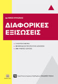 Διαφορικές εξισώσεις, , Μυλωνάς, Νικόλαος, μαθηματικός, Τζιόλα, 2024