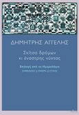 Σκίτσα δρόμων κι έναστρης νύχτας, Επιλογή από τα Ημερολόγια. Σημειώσεις ΙΙ Όνειρα ΙΙ Στίχοι, Αγγελής, Δημήτρης, 1973- , ποιητής, Πόλις, 2024