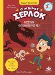 Ο μικρός Σέρλοκ: Αποστολή «Τυραννόσαυρος Ρεξ», , Prévot, Pascal, Εκδόσεις Δεσύλλας, 2024