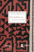 Της Αριάδνης του χιτώνες και ζωστήρες, , Μαδαμόπουλος, Αναστάσης, Έναστρον, 2024