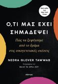 Ό,τι μας έχει σημαδέψει, Πώς να ξεφύγουμε από το δράμα στις οικογενειακές σχέσεις, Glover Tawwab, Nedra, Διόπτρα, 2024