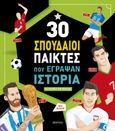 30 σπουδαίοι παίκτες που έγραψαν ιστορία, , De Leone, Luca, Διόπτρα, 2020