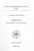 Δημοτικά παιδικά τραγούδια, , Κόκκινου, Αναστασία Ε., Ίδρυμα Βυζαντινής Μουσικολογίας, 2022