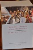 Τα διακόσια χρόνια του Ελληνικού κράτους, Δομές και θεσμοί, , Ανάγραμμα, 2023