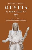 Ωγυγία ή αρχαιολογία, Τόμος 5. Μέρος Α΄, Σταγειρίτης, Αθανάσιος, Απογευματινές Εκδόσεις Μονοπρόσωπη Α.Ε., 2024