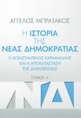 Η ιστορία της Νέας Δημοκρατίας. Τόμος Α΄, Ο Κωνσταντίνος Καραμανλής και η αποκατάσταση της Δημοκρατίας, Μπρατάκος, Άγγελος, Απογευματινές Εκδόσεις Μονοπρόσωπη Α.Ε., 2024