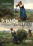 Οι σκλάβοι του κάμπου. Τόμος Α΄, Συλλογή διηγημάτων δομημένου ρεαλισμού α΄ επιπέδου τεχνοτροπίας, Πολύζος, Γιάννης, 1983-, Εκδόσεις Υψικάμινος, 2024