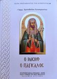 Ὁ Ἰωσήφ ο Πάγκαλος, , Αγιοσυμεωνίτης, Χριστόδουλος, Αρχιμανδρίτης, Σταυροπηγιακή και Συνοδική Ιερά Μονή Οσίου Συμεών Του Νέου Θεολόγου, 2024