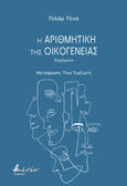 Η αριθμητική της οικογένειας, , Tena, Pilar, Εκδόσεις Βακχικόν, 2024