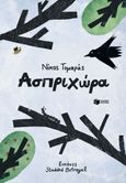 Ασπριχώρα, , Τομαράς, Νίκος, Εκδόσεις Πατάκη, 2024