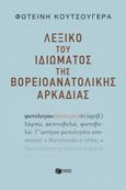 Λεξικό του ιδιώματος της βορειοανατολικής Αρκαδίας, , Κουτσούγερα, Φωτεινή, Εκδόσεις Πατάκη, 2024