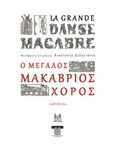 Ο μεγάλος μακάβριος χορός, Εικονογραφημένη ποίηση, Ανώνυμος, Oblik Editions, 2024