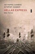 Hellas Express, Ένα ταξίδι, Ξάνθος, Λευτέρης, Άγρα, 2024