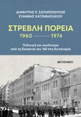 Στρεβλή πορεία 1960-1974: Πολιτική και κουλτούρα από τη δεκαετία του '60 στη δικτατορία, , Σωτηρόπουλος, Δημήτρης Π., 1972-, ιστορικός, Μεταίχμιο, 2024