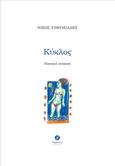 Κύκλος, Ποιητική συλλογή, Ευθυμιάδης, Νίκος, Θερμαϊκός, 2024