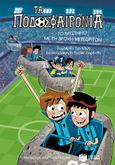 Τα ποδοσφαιρόνια: Το μυστήριο με τη βροχή μετεωριτών, , Santiago, Roberto, Εκδόσεις Πατάκη, 2024