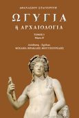 Ωγυγία ή αρχαιολογία, Τόμος 5. Μέρος Β΄, Σταγειρίτης, Αθανάσιος, Απογευματινές Εκδόσεις Μονοπρόσωπη Α.Ε., 2024