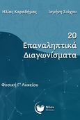 20 επαναληπτικά διαγωνίσματα, Φυσική Γ΄ λυκείου, Καραδήμας, Ηλίας, Νέον Εκδόσεις, 2024