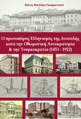 Ο πρωτοπόρος Ελληνισμός της Ανατολής, Κατά την Οθωμανική Αυτοκρατορία και την Τουρκοκρατία (1453 – 1922), Μπιλύρη-Γραμματικού, Ελένη, 1939-2021, Ιδιωτική Έκδοση, 2024