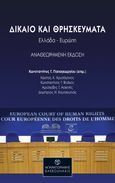 Δίκαιο και θρησκεύματα: Ελλάδα-Ευρώπη, , Συλλογικό έργο, Μπαρμπουνάκης Χ., 2023