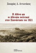 Η Αθήνα και οι Αθηναίοι πολιτικοί στην Επανάσταση του 1821, , Αντωνάκης, Ζαχαρίας Δ., Οσελότος, 2024