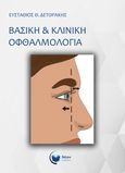 Βασική & κλινική οφθαλμολογία, , Δετοράκης, Ευστάθιος Θ., Νέον Εκδόσεις, 2024