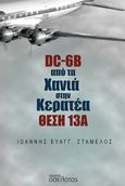 DC-6B από τα Χανιά στην Κερατέα. Θέση 13Α, , Σταμέλος, Ιωάννης Ε., Οσελότος, 2024