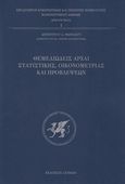 Θεμελειώδεις αρχαί στατιστικής, οικονομετρίας και προβλέψεων, , Θωμάκος, Δημήτριος Δ., Λειμών, 2024