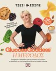 Glucose Goddess: Η μέθοδος, , Inchauspe, Jessie, Ψυχογιός, 2024