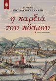 Η καρδιά του κόσμου, , Νικολάκη - Καλαμάρη, Ειρήνη, Κέδρος, 2024