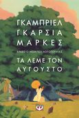 Τα λέμε τον Αύγουστο, , Márquez, Gabriel García, 1928-2014, Ψυχογιός, 2024