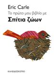 Το πρώτο μου βιβλίο με σπίτια ζώων, , Carle, Eric, 1929-2021, Καλειδοσκόπιο, 2018