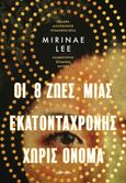 Οι 8 ζωές μιας εκατοντάχρονης χωρίς όνομα, , Lee, Mirinae, Διόπτρα, 2024