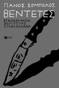 Βεντέτες: Εγκλήματα βεντέτας στην Ελλάδα, , Σόμπολος, Πάνος, Εκδόσεις Πατάκη, 2024