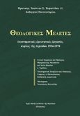 Θεολογικές μελέτες, Επιστημονικές ἐρευνητικές ἐργασίες κυρίως τῆς περιόδου 1954-1970, Ρωμανίδης, Ιωάννης Σ., 1927-2001, Ιερά Μονή Γενεθλίου της Θεοτόκου (Πελαγίας), 2024