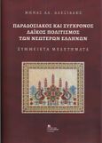 Παραδοσιακός και σύγχρονος λαϊκός πολιτισμός των νεωτέρων Ελλήνων, Σύμμεικτα μελετήματα, Αλεξιάδης, Μηνάς Α., Σταμούλης Αντ., 2024