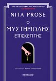 Ο μυστηριώδης επισκέπτης, , Prose, Nita, Μεταίχμιο, 2024