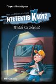 Μια υπόθεση για τον ντετέκτιβ Κλουζ: Ψηλά τα χέρια!, , Banscherus, Jürgen, Μεταίχμιο, 2024