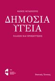 Δημόσια υγεία, Πλαίσιο και προσεγγίσεις, Μυλωνέρος, Θάνος, Ινστιτούτο Εναλλακτικών Πολιτικών ΕΝΑ, 2023