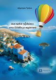 Δυο παιδιά ταξιδεύουν στην Ελλάδα με αερόστατο, , Τράκα, Δήμητρα, Ηράκλειτος, 2024