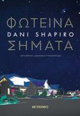 Φωτεινά σήματα, , Shapiro, Dani, Μεταίχμιο, 2024