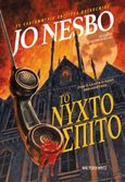 Το νυχτόσπιτο, , Nesbø, Jo, Μεταίχμιο, 2024