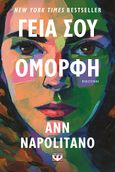 Γεια σου όμορφη, , Napolitano, Ann, Ψυχογιός, 2024