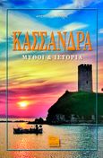 Κασσάνδρα, Μύθοι & ιστορία, Στρατής, Απόστολος Χρ., Εκδόσεις Μολύβι, 2024