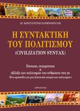 Η συντακτική του πολιτισμού (Civilization Syntax), Σύσταση, συγκρότηση & εξέλιξη των πολιτισμών του ανθρώπου στη γη (Ένα προσχέδιο για μια πλανητική ιστορία των πολιτισμών), Παρθενόπουλος, Κωνσταντίνος Ν., Εκδόσεις Μολύβι, 2024